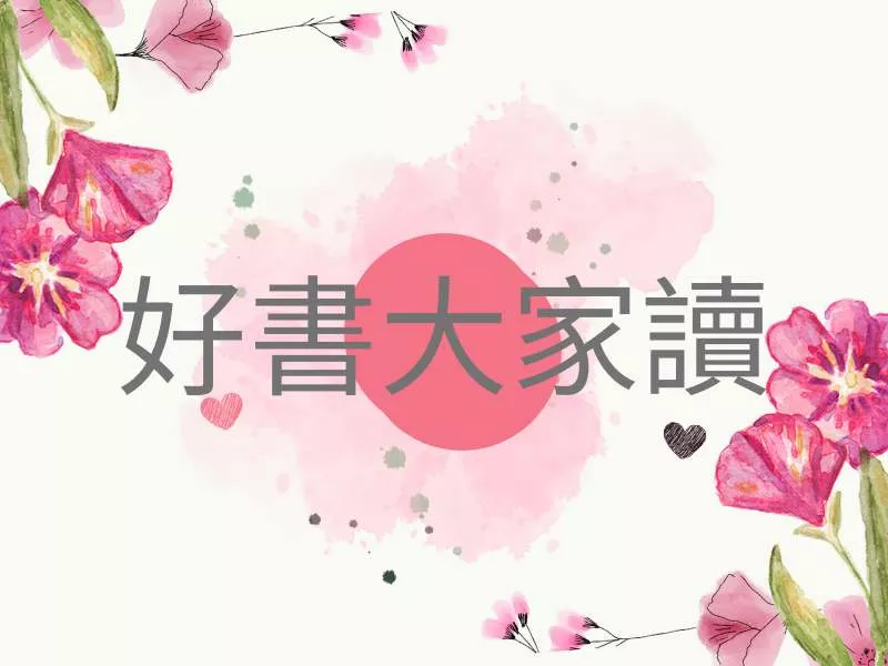好書大家讀