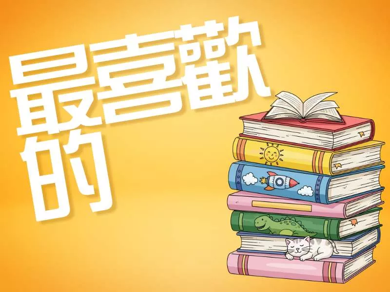 最喜歡的書