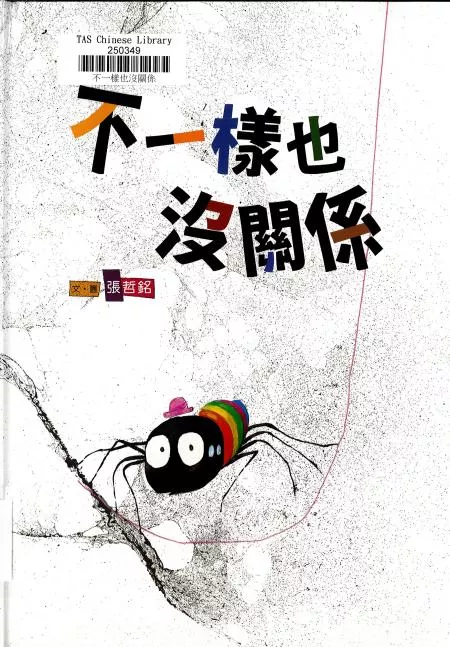 不一樣也沒關係