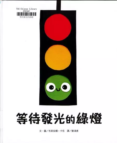 等待發光的綠燈