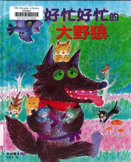 好忙好忙的大野狼 