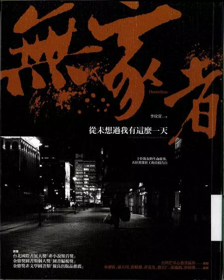 無家者 : 從未想過我有這麼一天