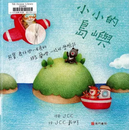 小小的島嶼 : 熊寶.鹿仔與小石虎的綠島.蘭嶼.小琉球歷險記