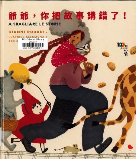 爺爺,你把故事講錯了!