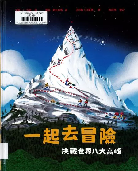 一起去冒險 : 挑戰世界八大高峰