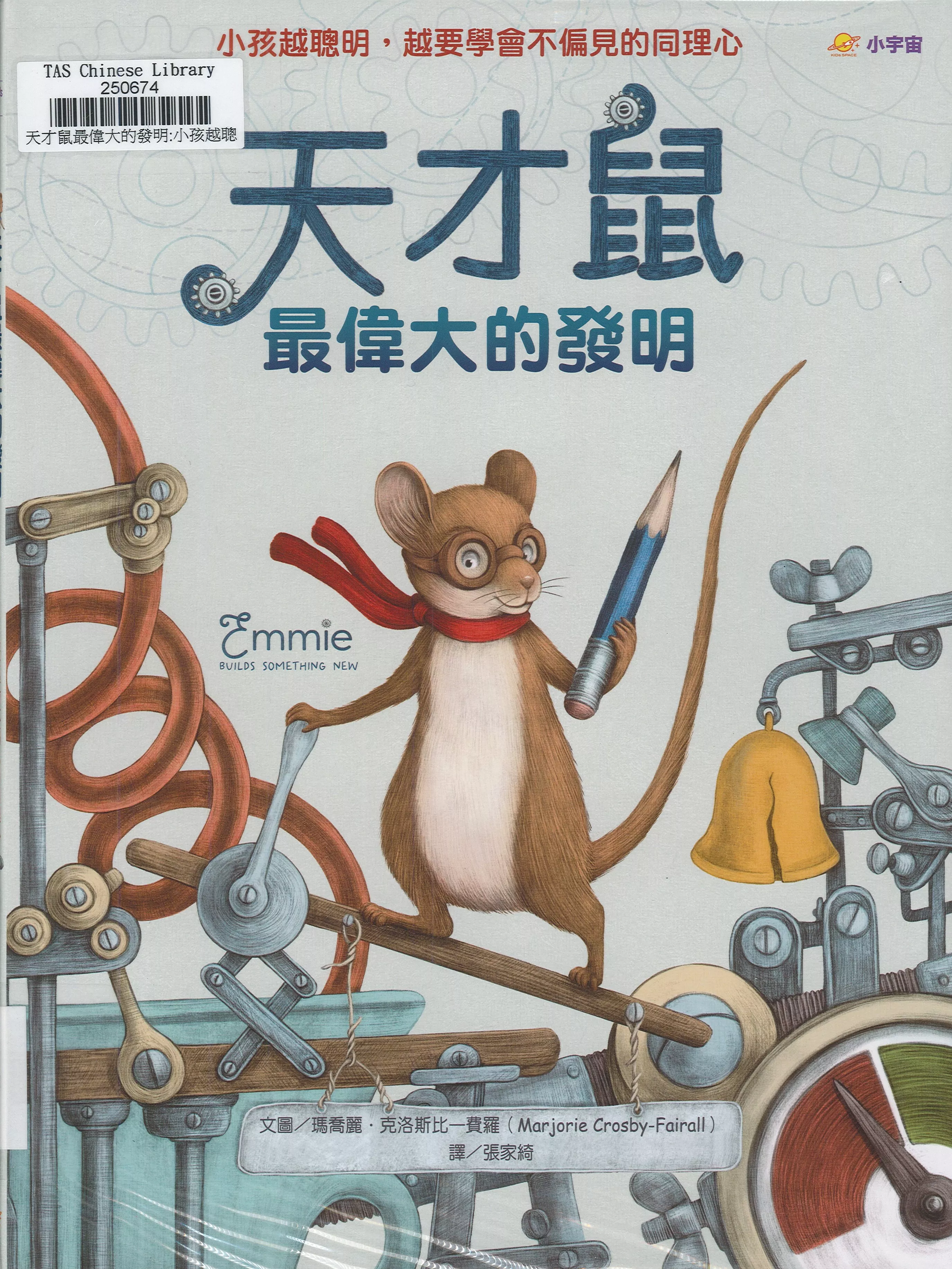 天才鼠最偉大的發明