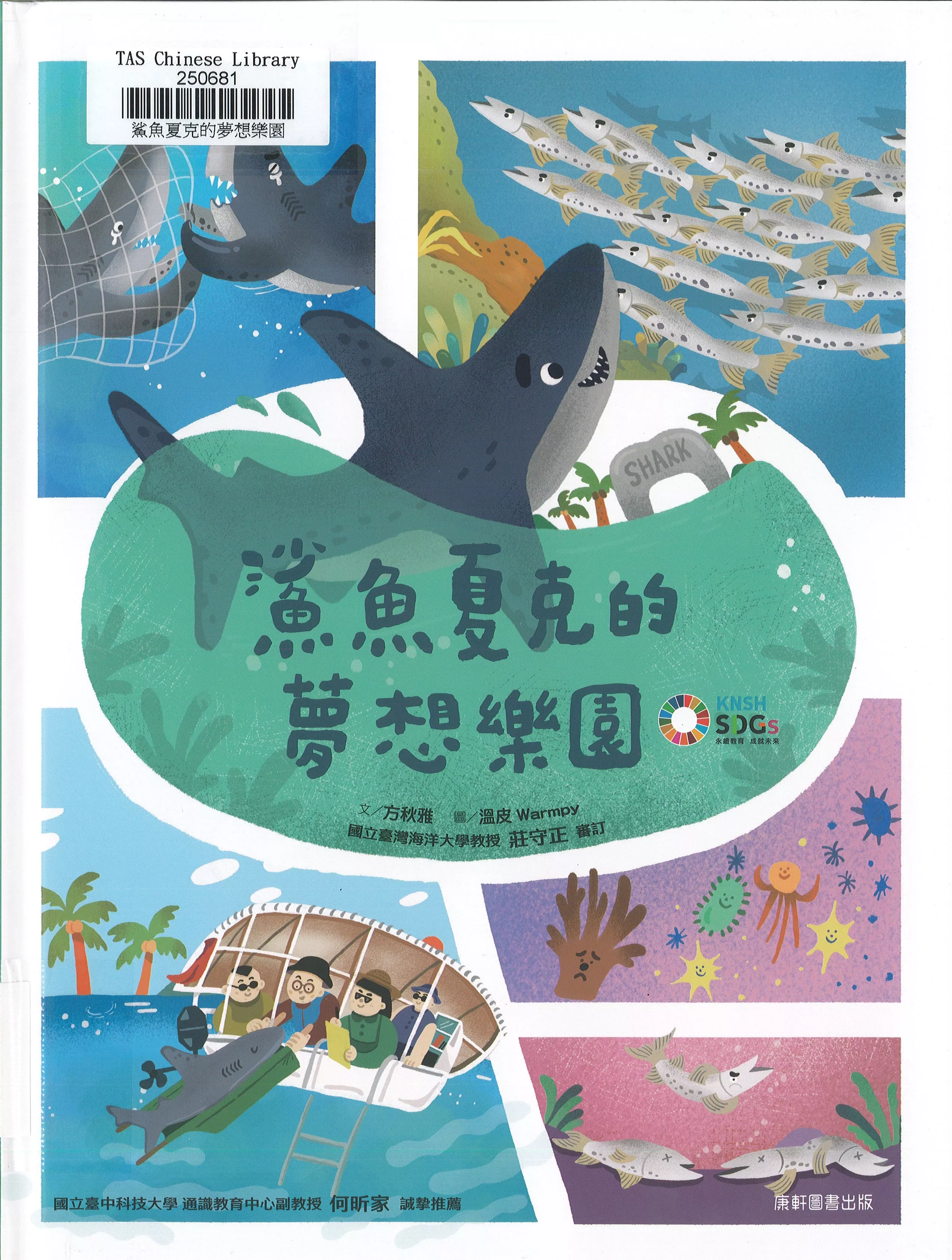 鯊魚夏克的夢想樂園