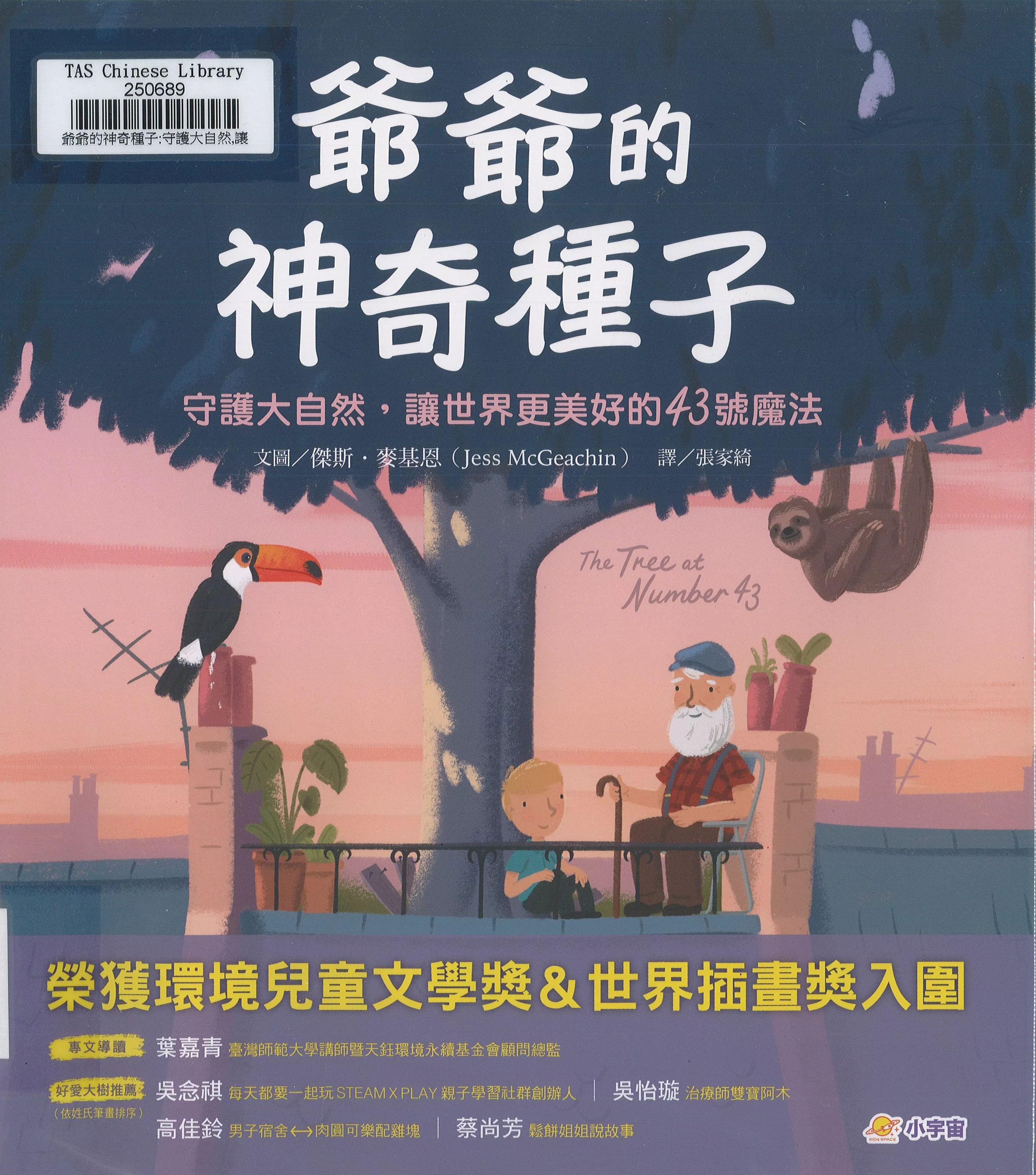 爺爺的神奇種子