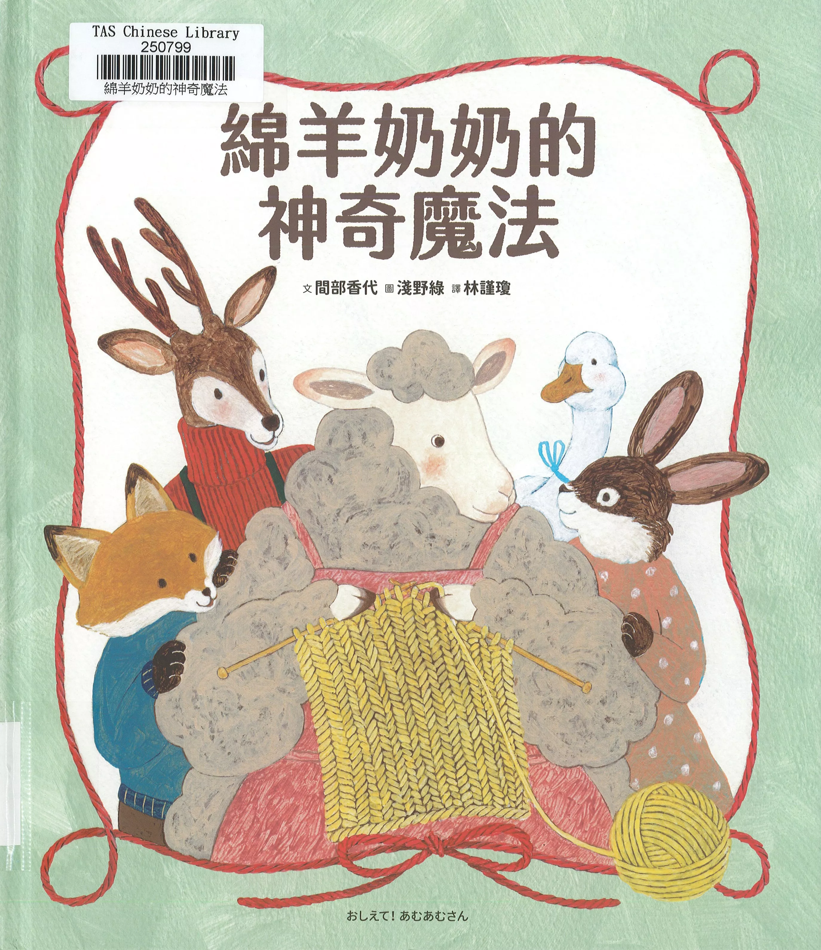 綿羊奶奶的神奇魔法